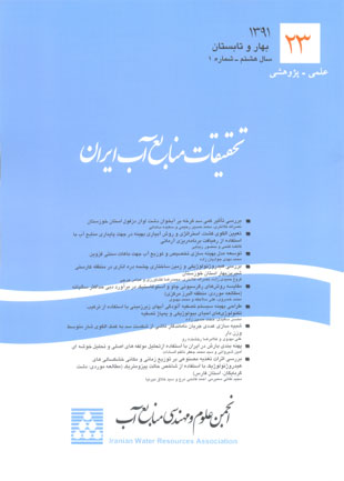 تحقیقات منابع آب ایران - سال هشتم شماره 1 (پیاپی 23، بهار و تابستان 1391)