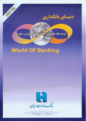 دنیای بانکداری - پیاپی 185 (فروردین 1383)