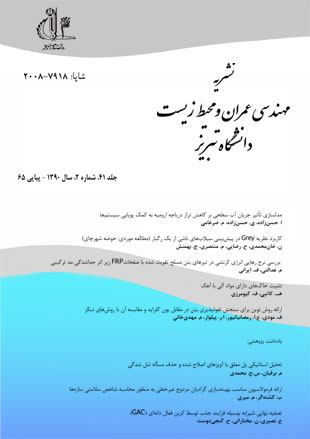 مهندسی عمران و محیط زیست دانشگاه تبریز - سال چهل و یکم شماره 2 (پیاپی 65، زمستان 1390)