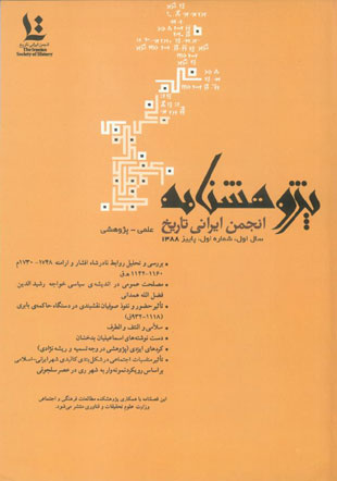 مطالعات تاریخ فرهنگی - پیاپی 1 (پاییز 1388)