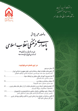 پاسداری فرهنگی انقلاب اسلامی - پیاپی 5 (بهار و تابستان 1391)