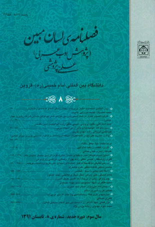 لسان مبین (پژوهش ادب عرب) - پیاپی 8 (تابستان 1391)