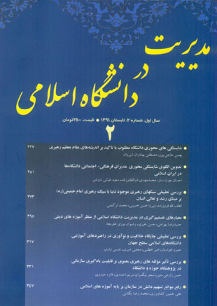 مدیریت در دانشگاه اسلامی - پیاپی 2 (تابستان 1391)