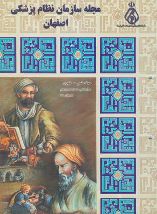 سازمان نظام پزشکی اصفهان - پیاپی 13 (تابستان 1381)
