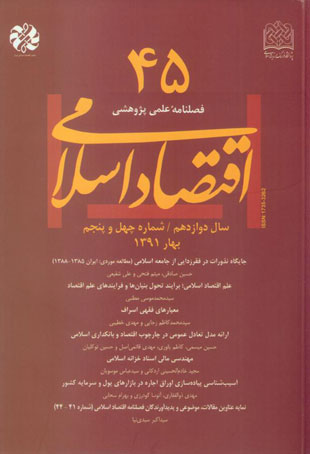 اقتصاد اسلامی - پیاپی 45 (بهار 1391)