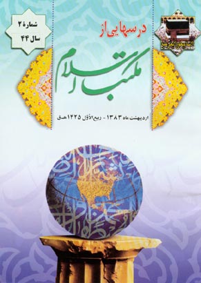 درسهایی از مکتب اسلام - سال چهل و چهارم شماره 2 (پیاپی 578، اردیبهشت 1383)