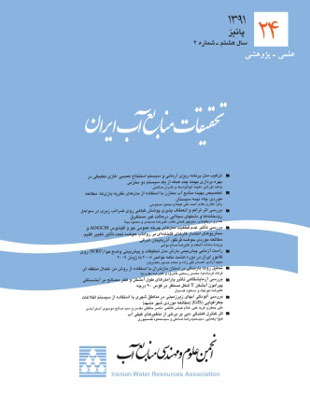 تحقیقات منابع آب ایران - سال هشتم شماره 2 (پیاپی 24، پاییز 1391)