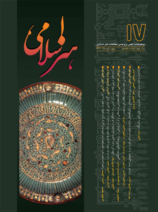 مطالعات هنر اسلامی - پیاپی 17 (پاییز و زمستان 1391)