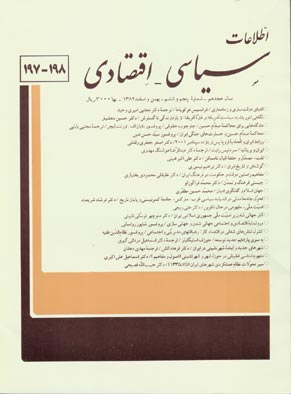 اطلاعات سیاسی - اقتصادی - سال هجدهم شماره 5 (پیاپی 198، بهمن و اسفند 1382)