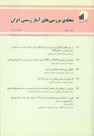 بررسی های آمار رسمی ایران - سال بیست و دوم شماره 2 (پیاپی 79، پاییز و زمستان1390)