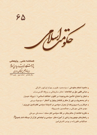 حکومت اسلامی - سال هفدهم شماره 3 (پیاپی 65، پاییز 1391)
