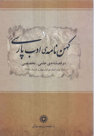 کهن نامه ادب پارسی - پیاپی 1 (تابستان 1389)