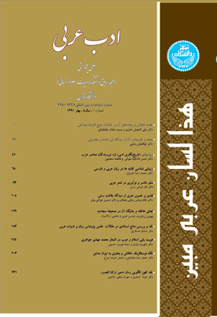 ادب عربی - سال چهارم شماره 1 (پیاپی 5، بهار 1391)