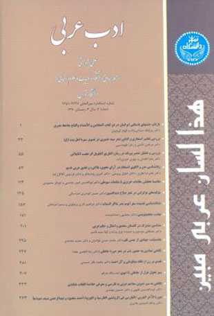 ادب عربی - سال سوم شماره 3 (پیاپی 4، زمستان 1390)