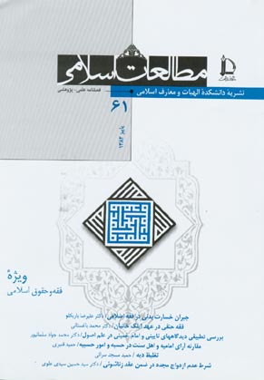 مطالعات اسلامی - پیاپی 61 (پاییز 1382)