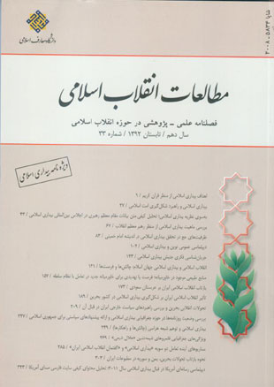 مطالعات انقلاب اسلامی - پیاپی 33 (تابستان 1392)