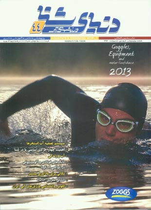 دنیای شنا - ورزشهای آبی - پیاپی 44 (فروردین و اردیبهشت 1392)