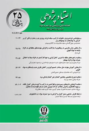 اعتیاد پژوهی - پیاپی 25 (بهار 1392)