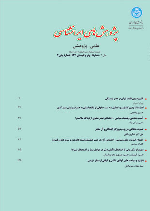 پژوهش های ایرانشناسی - سال دوم شماره 1 (بهار و تابستان 1391)