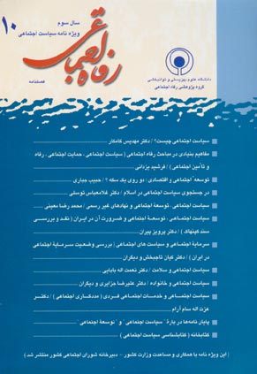 رفاه اجتماعی - پیاپی 10 (پاییز 1382)