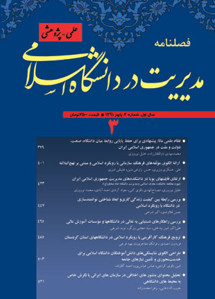 مدیریت در دانشگاه اسلامی - پیاپی 3 (پاییز 1391)