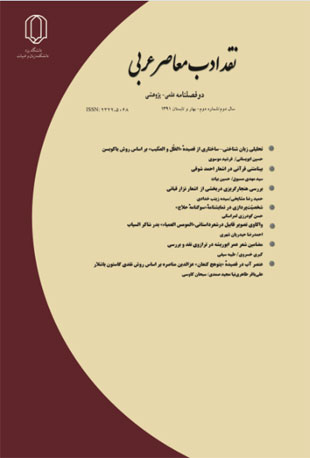 نقد ادب معاصر عربی - پیاپی 2 (بهار و تابستان 1391)