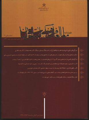 مطالعات فرهنگی اجتماعی خراسان - سال ششم شماره 1 (پیاپی 21، پاییز 1390)