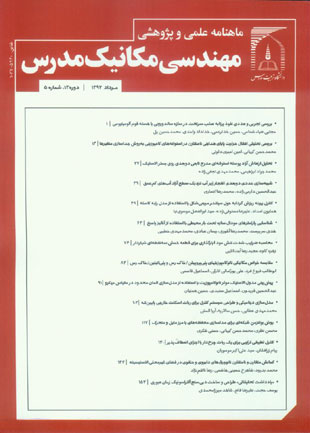 مهندسی مکانیک مدرس - سال سیزدهم شماره 5 (امرداد 1392)