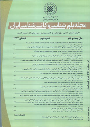 بلور شناسی و کانی شناسی ایران - سال بیست و یکم شماره 2 (پیاپی 52، تابستان 1392)