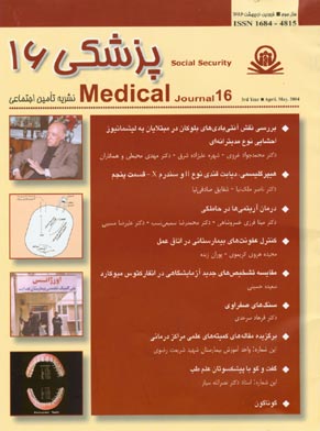پزشکی تامین اجتماعی - پیاپی 16 (فروردین و اردیبهشت 1383)