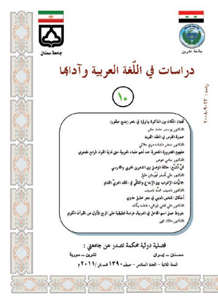دراسات فی اللغه العربیه و آدابها - سال سوم شماره 10 (تابستان و پاییز 1391)