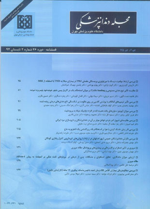 دندانپزشکی دانشگاه علوم پزشکی تهران - سال بیست و ششم شماره 2 (پیاپی 75، تابستان 1392)