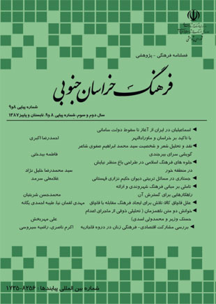 مطالعات فرهنگی اجتماعی خراسان - سال دوم شماره 4 (پیاپی 9، تابستان و پاییز 1387)