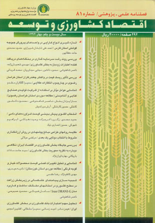 اقتصاد کشاورزی و توسعه - پیاپی 81 (بهار 1392)