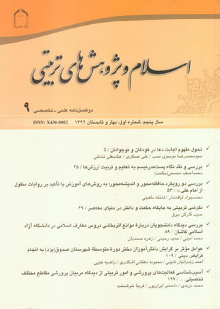 اسلام و پژوهش های تربیتی - سال پنجم شماره 1 (پیاپی 9، بهار و تابستان 1392)