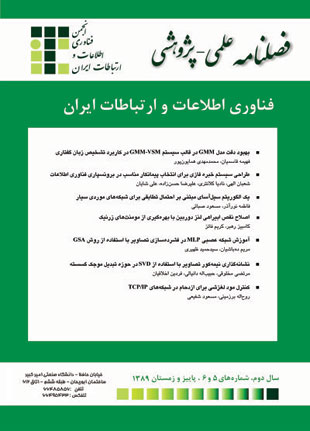 فناوری اطلاعات و ارتباطات ایران - سال دوم شماره 5 (پاییز و زمستان 1389)