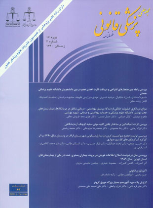 پزشکی قانونی - سال هفدهم شماره 4 (پیاپی 64، زمستان 1390)