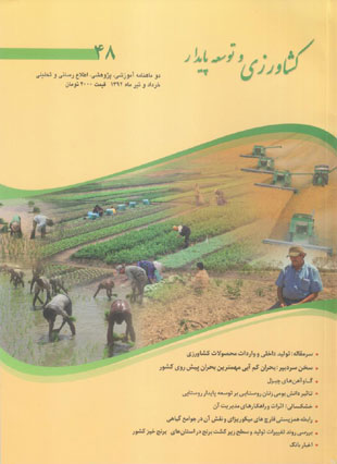 کشاورزی و توسعه پایدار - پیاپی 48 (خرداد و تیر 1392)