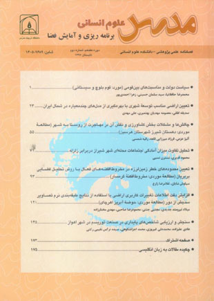 آمایش فضا و ژئوماتیک - سال هفدهم شماره 2 (پیاپی 80، تابستان 1392)
