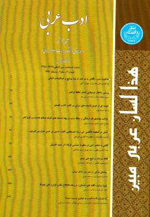 ادب عربی - سال چهارم شماره 4 (پیاپی 8، زمستان 1391)