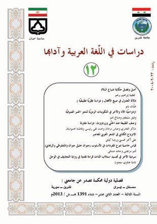دراسات فی اللغه العربیه و آدابها - سال سوم شماره 12 (زمستان 1391)
