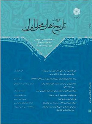 پژوهشنامه تاریخ های محلی ایران - سال یکم شماره 1 (پاییز و زمستان 1391)