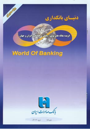 دنیای بانکداری - پیاپی 186 (اردیبهشت 1383)