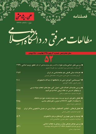 مطالعات معرفتی در دانشگاه اسلامی - پیاپی 52 (پاییز 1391)