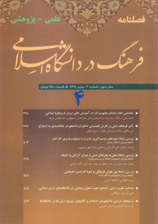 فرهنگ در دانشگاه اسلامی - سال دوم شماره 3 (پیاپی 4، پاییز 1391)