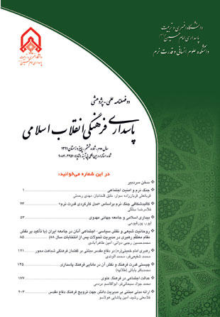 پاسداری فرهنگی انقلاب اسلامی - پیاپی 6 (پاییز و زمستان 1391)