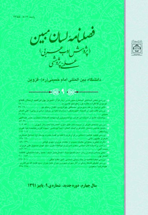 لسان مبین (پژوهش ادب عرب) - پیاپی 9 (پاییز 1391)