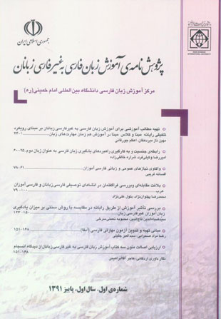 پژوهش نامه ی آموزش زبان فارسی به غیر فارسی زبانان - پیاپی 1 (پاییز 1391)