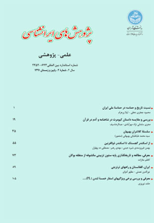 پژوهش های ایرانشناسی - سال دوم شماره 2 (پاییز و زمستان 1391)