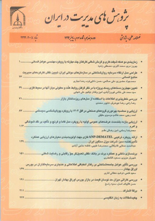 پژوهش های مدیریت در ایران - سال هفدهم شماره 3 (پیاپی 81، پاییز 1392)